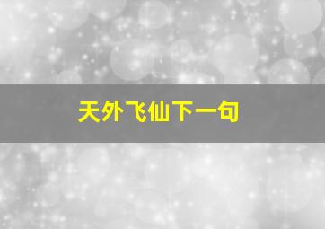 天外飞仙下一句