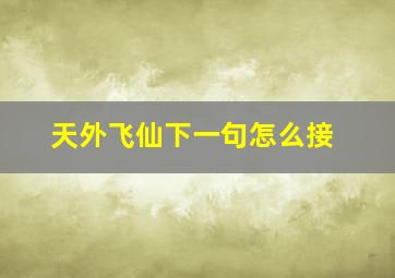 天外飞仙下一句怎么接