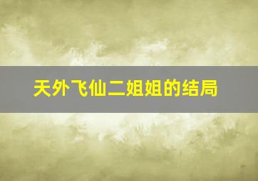 天外飞仙二姐姐的结局