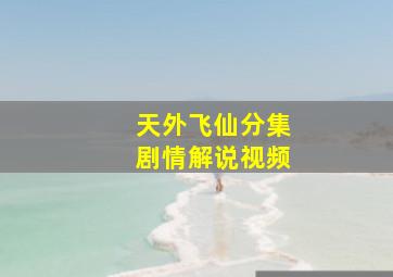 天外飞仙分集剧情解说视频