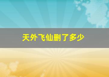 天外飞仙删了多少