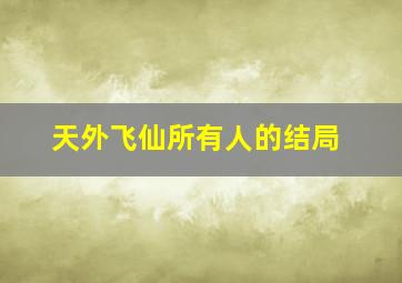 天外飞仙所有人的结局