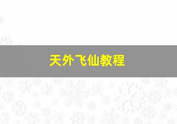 天外飞仙教程