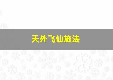 天外飞仙施法