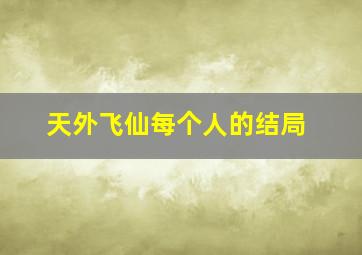 天外飞仙每个人的结局