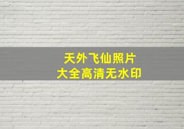 天外飞仙照片大全高清无水印