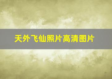 天外飞仙照片高清图片