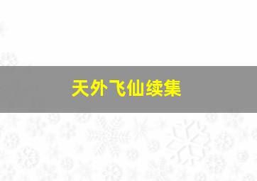 天外飞仙续集