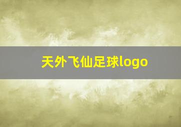 天外飞仙足球logo