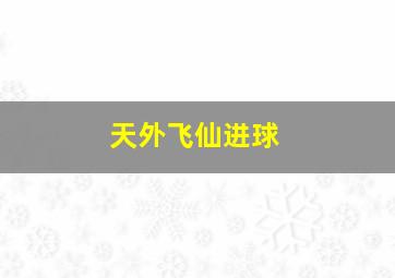 天外飞仙进球