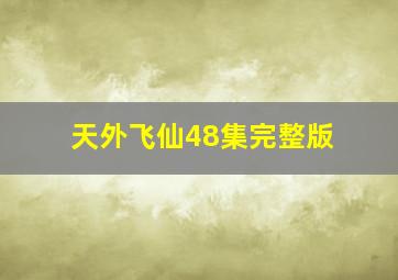 天外飞仙48集完整版