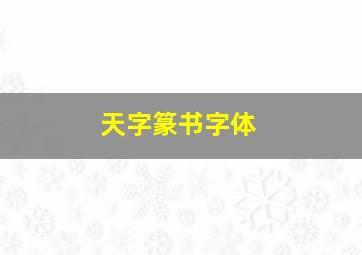 天字篆书字体