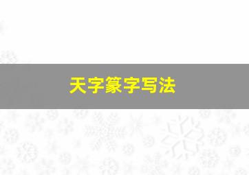 天字篆字写法