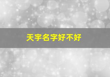 天宇名字好不好