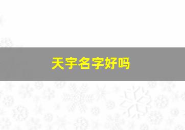 天宇名字好吗