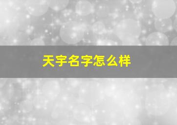 天宇名字怎么样