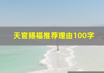 天官赐福推荐理由100字