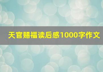 天官赐福读后感1000字作文