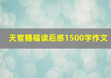 天官赐福读后感1500字作文