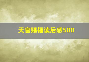 天官赐福读后感500