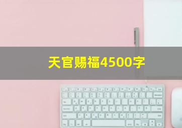 天官赐福4500字