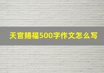 天官赐福500字作文怎么写