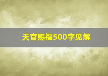 天官赐福500字见解