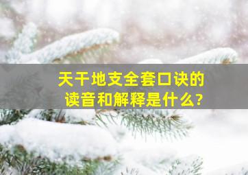 天干地支全套口诀的读音和解释是什么?