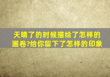 天晴了的时候描绘了怎样的画卷?给你留下了怎样的印象