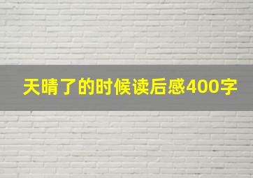 天晴了的时候读后感400字