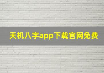 天机八字app下载官网免费