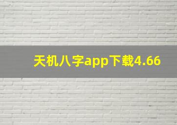 天机八字app下载4.66