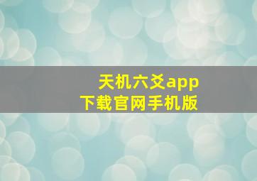 天机六爻app下载官网手机版