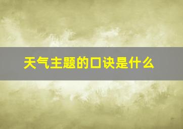 天气主题的口诀是什么