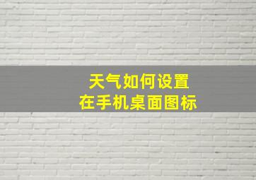 天气如何设置在手机桌面图标