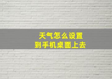 天气怎么设置到手机桌面上去