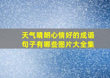 天气晴朗心情好的成语句子有哪些图片大全集