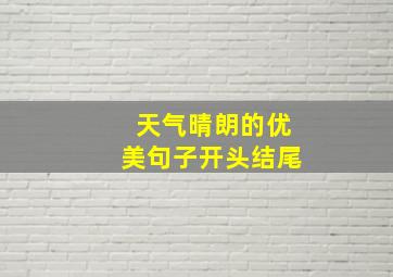 天气晴朗的优美句子开头结尾