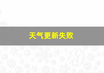 天气更新失败