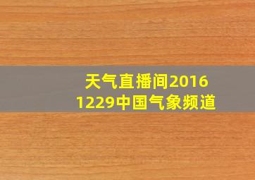 天气直播间20161229中国气象频道