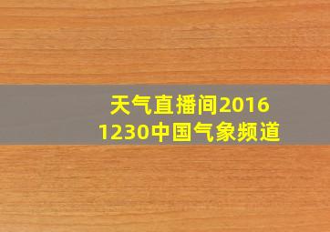 天气直播间20161230中国气象频道