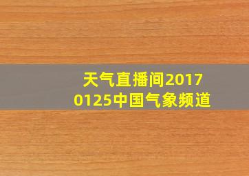 天气直播间20170125中国气象频道