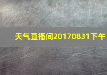 天气直播间20170831下午