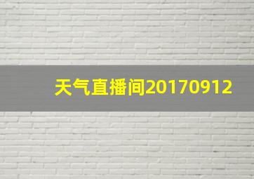 天气直播间20170912