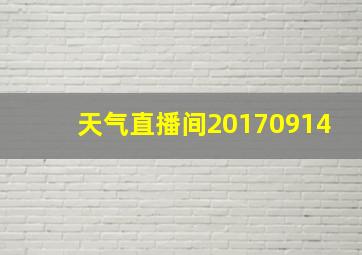 天气直播间20170914