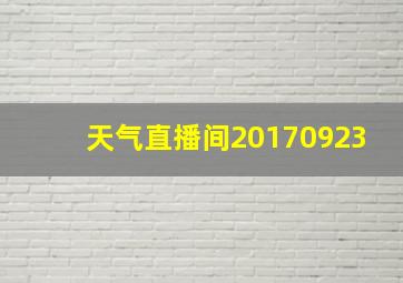 天气直播间20170923