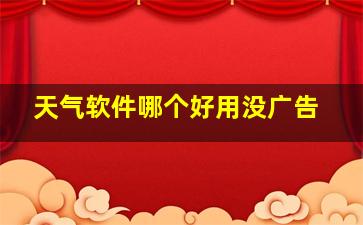 天气软件哪个好用没广告