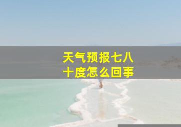 天气预报七八十度怎么回事