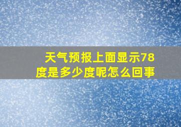 天气预报上面显示78度是多少度呢怎么回事