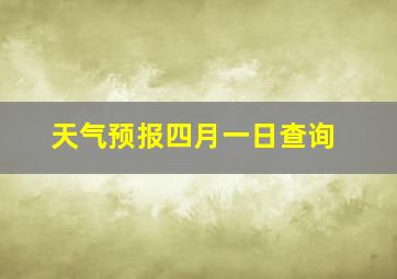 天气预报四月一日查询